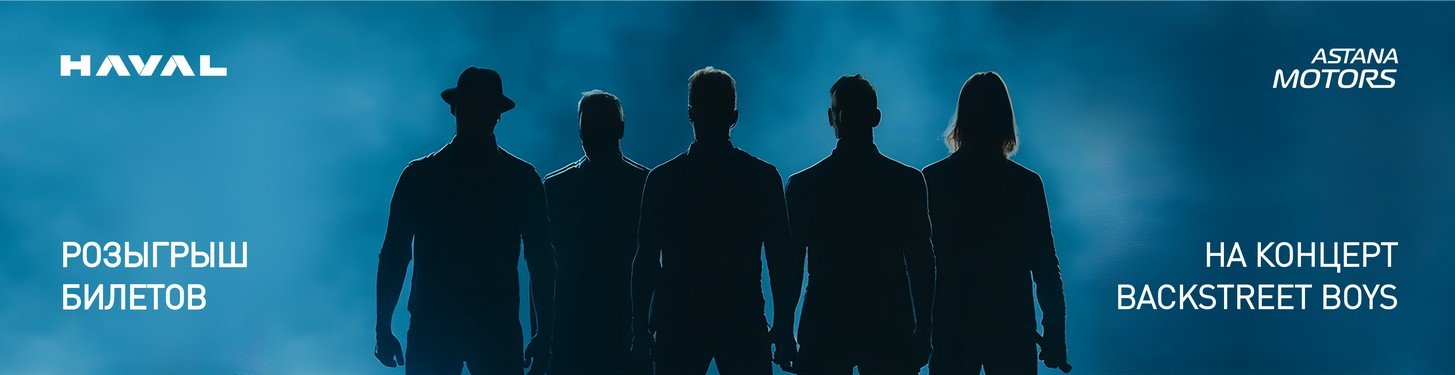 HAVAL САТЫП АЛ - BACKSTREET BOYS КОНЦЕРТІНЕ БИЛЕТ ҰТЫП АЛ!