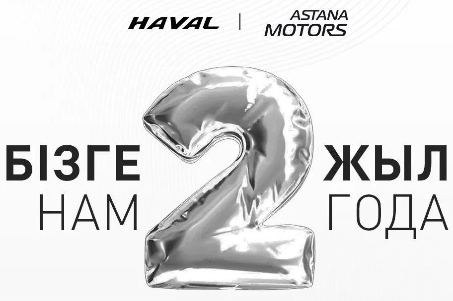 HAVAL MOTOR KAZAKHSTAN өзінің туған күнін атап өтеді